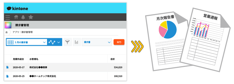 kintoneアプリの複数のレコードを一括で出力できるので、複数社の請求書や月報が簡単に印刷できます